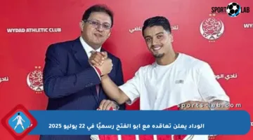 الوداد يعلن تعاقده مع أبو الفتح رسميًا في 22 يوليو 2025